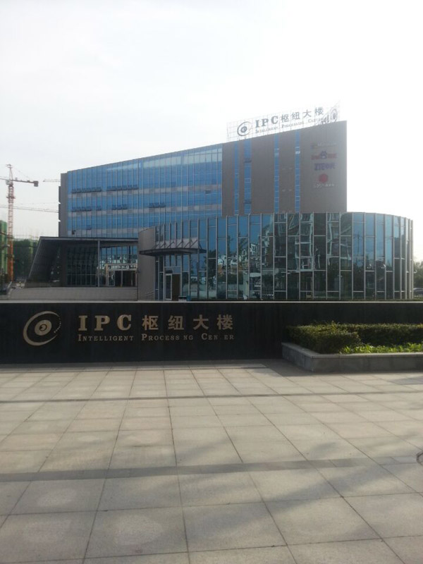 IPC樞紐大樓（lóu）