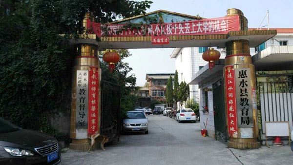 惠水縣教育局（jú）